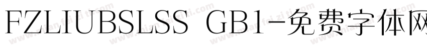 FZLIUBSLSS  GB1字体转换